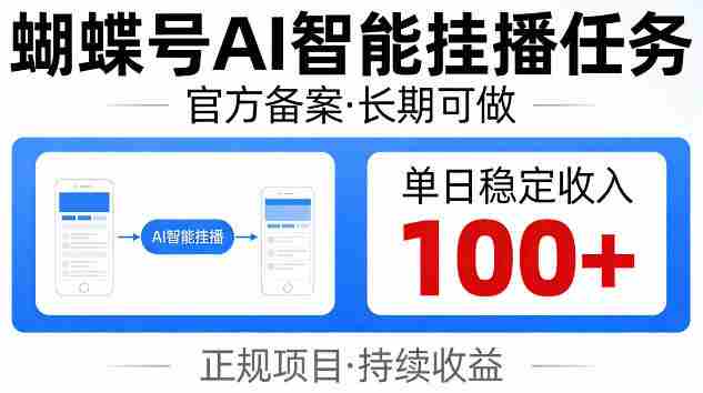 蝴蝶号Ai智能挂播任务,官方备案长期可做,单日稳定收入100+【揭秘】