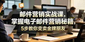 邮件营销实战课,掌握电子邮件营销秘籍,5步教你变卖金牌朋友【原创双语字幕】-中创网_分享创业项目_助您在家赚钱