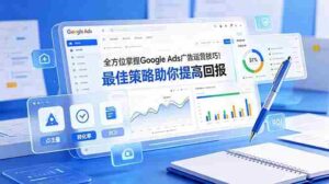 (19065期)全方位掌握 Google Ads 广告运营技巧!最佳策略助你提高回报【原创双语字幕】-中创网_分享创业项目_助您在家赚钱