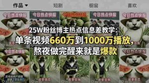(18870期)25W粉丝博主热点信息差教学-更新:单条视频660万到1000万播放,熬夜做完醒来就是爆款-中创网_分享创业项目_助您在家赚钱