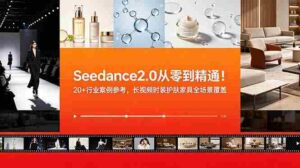 (18934期)Seedance2.0从零到精通!20+行业案例参考,长视频时装护肤家具全场景覆盖-中创网_分享创业项目_助您在家赚钱