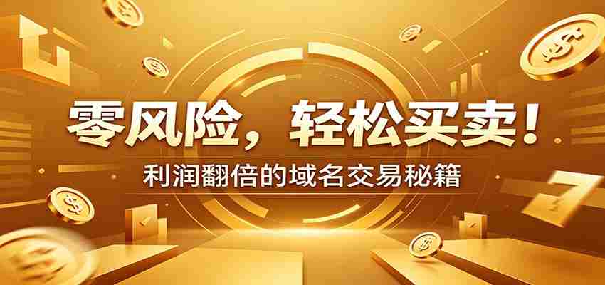 零风险域名交易实战秘籍：新手安全买卖教学，选品定价谈判实现收益翻倍-中创网_分享创业项目_助您在家赚钱