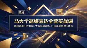 （18970期）马大个高维表达全套实战课，跳出普通口才教学，大脑超频训练打造原创思想IP体系-中创网_分享创业项目_助您在家赚钱