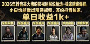 2026年抖音某大佬的影视剧解说精选+独家陪跑课程,小白也能做出精选视频、签约抖音独家,单日收益1k+-中创网_分享创业项目_助您在家赚钱