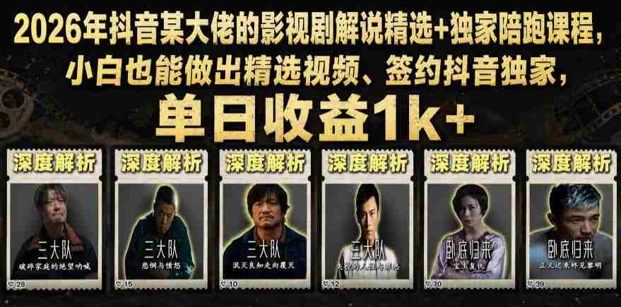 2026年抖音某大佬的影视剧解说精选+独家陪跑课程,小白也能做出精选视频、签约抖音独家,单日收益1k+