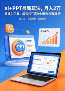 (18881期)ai+PPT最新玩法,月入2万掌握AI工具,解锁PPT高效创作与变现技巧3天入门,实战案例·副业指南-中创网_分享创业项目_助您在家赚钱