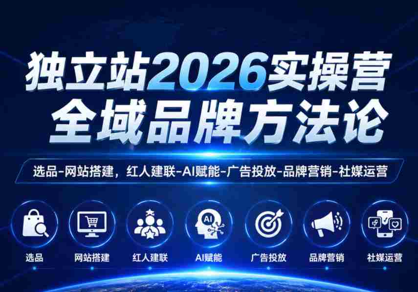 独立站2026实操营，全域品牌方法论，选品-网站搭建，红人建联-AI赋能-广告投放-品牌营销-社煤运营-中创网_分享创业项目_助您在家赚钱