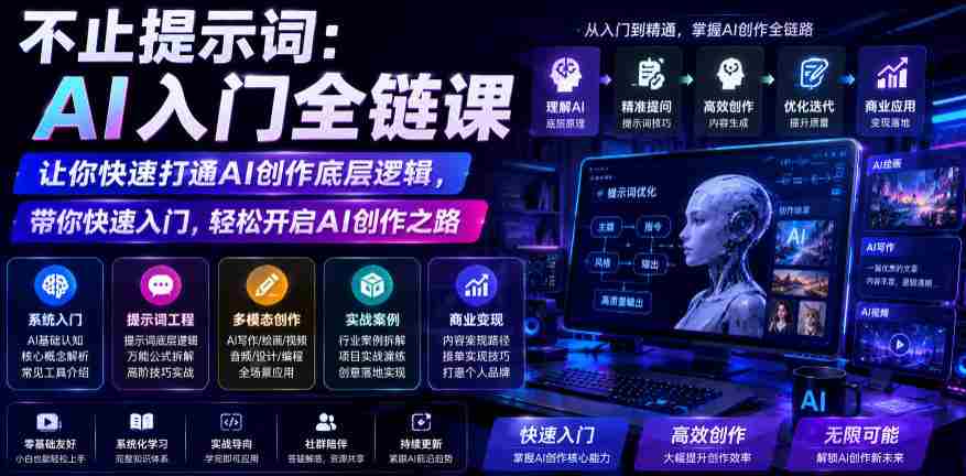 不止提示词:AI入门全链课,让你快速打通AI创作底层逻辑,带你快速入门,轻松开启AI创作之路