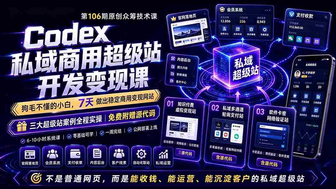 （19122期）Codex私域商用超级站Ai开发变现课106期-更新0630：不是普通网站，而是能收钱，能运营，能沉淀客户的私域超级站-中创网_分享创业项目_助您在家赚钱