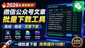 (19106期)2026年最新版本!微信公众号文章批量下载工具,Github开源免费,支持公众号视频、音频、图片一键下载-中创网_分享创业项目_助您在家赚钱
