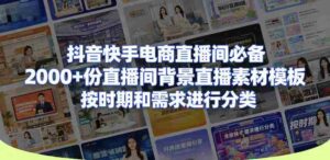 抖音快手电商直播间必备,2000+份直播间背景直播素材模板,按时期和需求进行分类-中创网_分享创业项目_助您在家赚钱