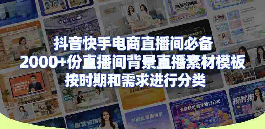 抖音快手电商直播间必备,2000+份直播间背景直播素材模板,按时期和需求进行分类