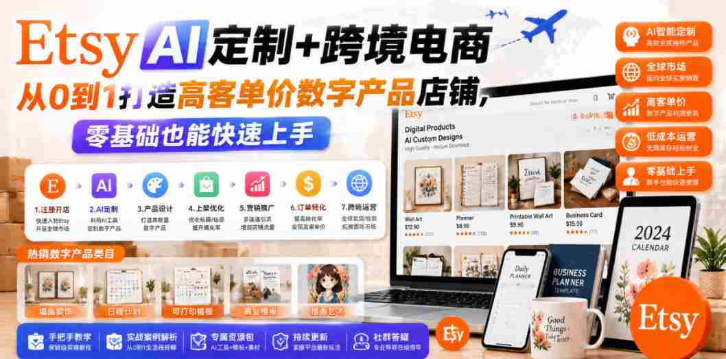 Etsy AI定制+跨境电商,从0到1打造高客单价数字产品店铺,零基础也能快速上手