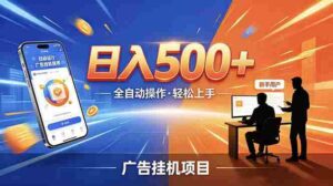 （18841期）合规线上广告轻任务，闲暇智能操作，新手轻松上手，多劳多得稳定增收。-中创网_分享创业项目_助您在家赚钱