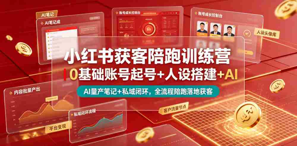 小红书获客陪跑训练营｜0基础账号起号+人设搭建+AI量产笔记+平台变现+私域闭环，全流程陪跑落地获客-中创网_分享创业项目_助您在家赚钱
