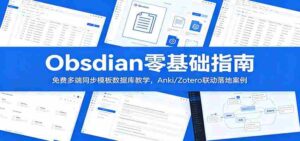 Obsidian零基础指南:免费多端同步模板数据库教学,Anki/Zotero联动落地案例-中创网_分享创业项目_助您在家赚钱