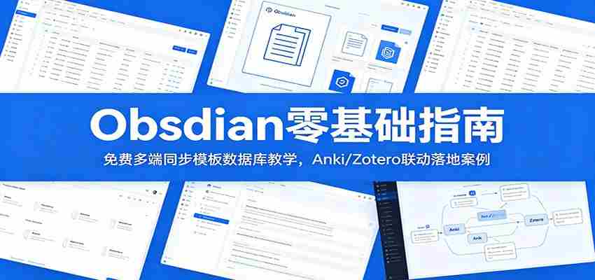 Obsidian零基础指南：免费多端同步模板数据库教学，Anki/Zotero联动落地案例-中创网_分享创业项目_助您在家赚钱