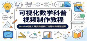 可视化数学科普视频制作教程:Manim动画工具实操轻松打造趣味数理短视频-中创网_分享创业项目_助您在家赚钱