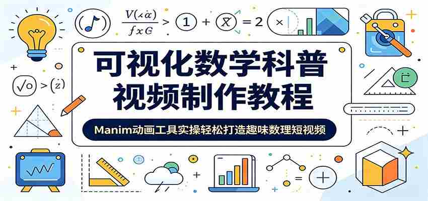 可视化数学科普视频制作教程：Manim动画工具实操轻松打造趣味数理短视频-中创网_分享创业项目_助您在家赚钱