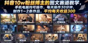 抖音10w粉丝博主的图文赛道教学,手机电脑均可操作,每天操作30分钟,制作1~2条作品,平均每天收益300-中创网_分享创业项目_助您在家赚钱
