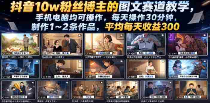 抖音10w粉丝博主的图文赛道教学,手机电脑均可操作,每天操作30分钟,制作1~2条作品,平均每天收益300