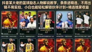 抖音某大佬的篮球励志人物解说教学,条条进精选,不用出镜不用实拍,小白也能轻松解锁伙伴计划+精选独家收益-中创网_分享创业项目_助您在家赚钱
