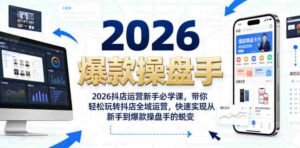 2026抖店运营新手必学课,带你轻松玩转抖店全域运营,快速实现从新手到爆款操盘手的蜕变-中创网_分享创业项目_助您在家赚钱
