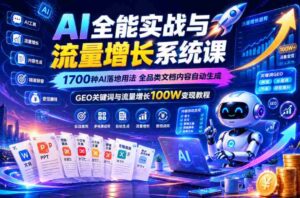 AI全能实战与流量增长系统课,1700种AI落地用法,全品类文档内容自动生成,GEO关键词与流量增长100W变现教程-中创网_分享创业项目_助您在家赚钱