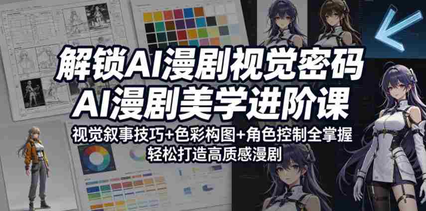 解锁AI漫剧视觉密码,AI漫剧美学进阶课,视觉叙事技巧+色彩构图+角色控制全掌握,轻松打造高质感漫剧(更新)