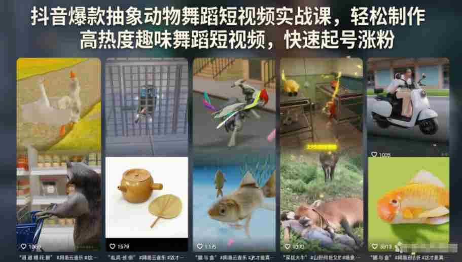 抖音爆款抽象动物舞蹈短视频实战课,轻松制作高热度趣味舞蹈短视频,快速起号涨粉