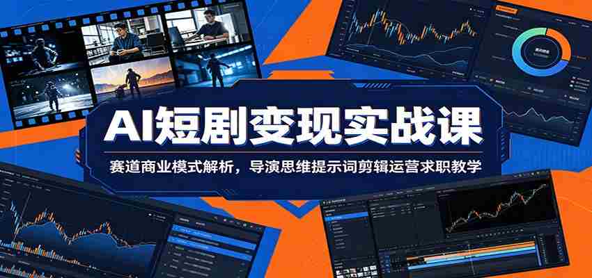 AI短剧变现实战课：赛道商业模式解析，导演思维提示词剪辑运营求职教学-中创网_分享创业项目_助您在家赚钱