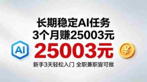 3个月收入25003米，长期稳定Ai任务，新手3天入门全民可做【揭秘】-中创网_分享创业项目_助您在家赚钱