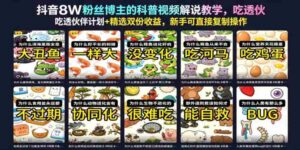 抖音8W粉丝博主的科普视频解说教学,吃透伙伴计划+精选双份收益,新手可直接复制操作-中创网_分享创业项目_助您在家赚钱