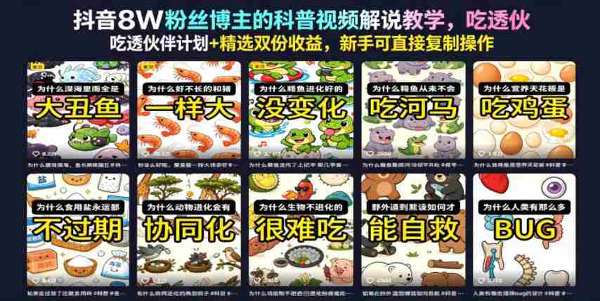 抖音8W粉丝博主的科普视频解说教学,吃透伙伴计划+精选双份收益,新手可直接复制操作