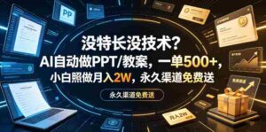 没特长没技术?AI自动做PPT/教案,一单500+,小白照做月入2W,永久渠道免费送【揭秘】-中创网_分享创业项目_助您在家赚钱