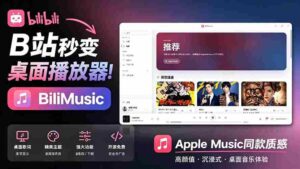 (19058期)B站秒变音乐播放器!开源免费,把B站变成像 Apple Music 一样顺手的桌面音乐资料库,BiliMusic-中创网_分享创业项目_助您在家赚钱