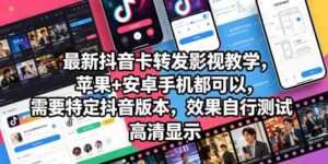 最新抖音卡转发影视搬运教学,苹果+安卓手机都可以,需要特定抖音版本,效果自行测试-中创网_分享创业项目_助您在家赚钱