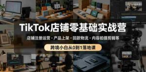 TikTok店铺零基础实战营,店铺注册运营・产品上架・回款物流・内容拍摄剪辑等 ,跨境小白从0到1落地课-中创网_分享创业项目_助您在家赚钱