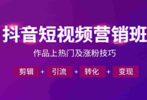 抖音短视频运营班,一门课学会作品上热门及涨粉技巧,引流转化剪辑变现(2026年5月)-中创网_分享创业项目_助您在家赚钱