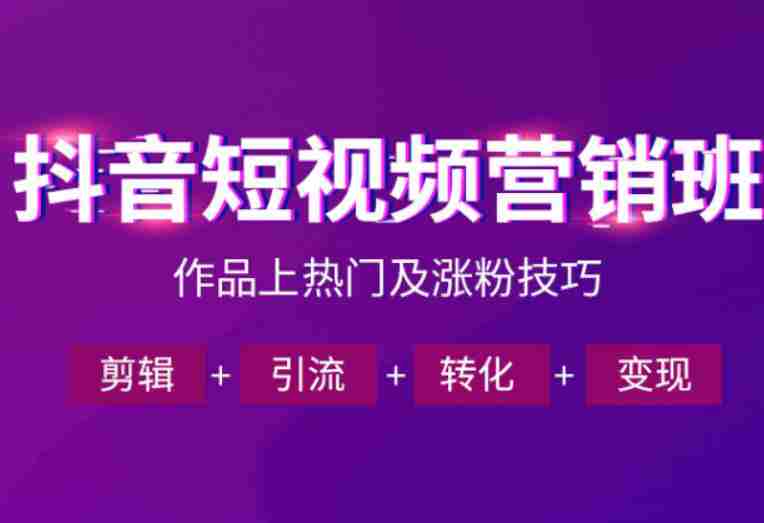 抖音短视频运营班,一门课学会作品上热门及涨粉技巧,引流转化剪辑变现(2026年5月)