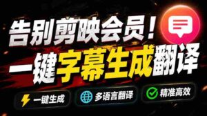 从此告别剪映会员?开源视频字幕生成器,支持离线本地GPU加速运行,一键视频翻译及字幕生成,妙幕-中创网_分享创业项目_助您在家赚钱