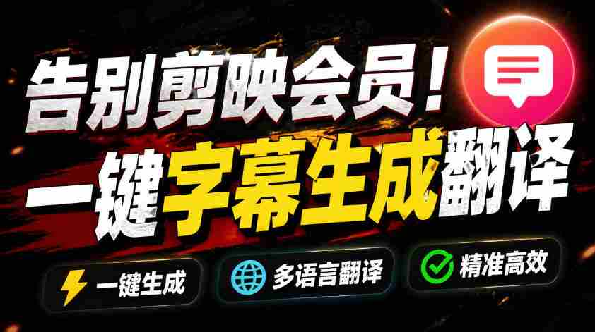 从此告别剪映会员?开源视频字幕生成器,支持离线本地GPU加速运行,一键视频翻译及字幕生成,妙幕