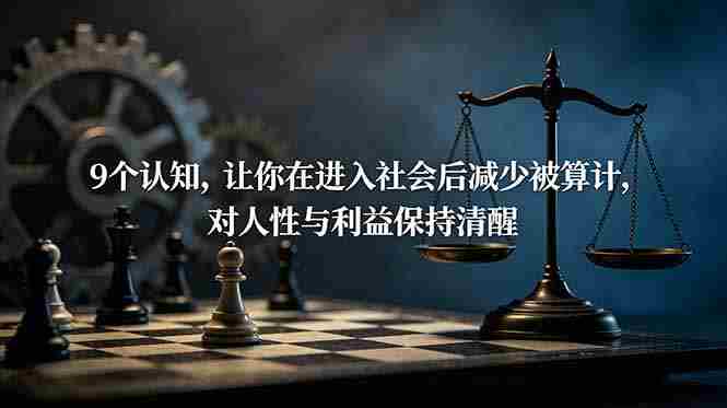 （19042期）付费文章：9个认知，让你在进入社会后减少被算计，对人性与利益保持清醒-中创网_分享创业项目_助您在家赚钱