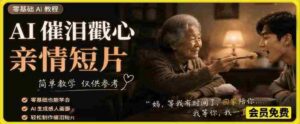 AI催泪戳心亲情短片，零基础AI教程，简单教学仅供参考-中创网_分享创业项目_助您在家赚钱