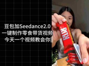 零食带货视频工作流一键生成,coze工作流搭建教程,实操教学-中创网_分享创业项目_助您在家赚钱