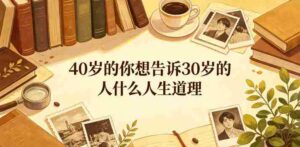 公众号付费文章:40岁的你想告诉30岁的人什么人生道理?-中创网_分享创业项目_助您在家赚钱