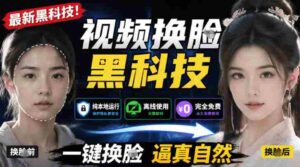 AI人工智能如此夸张?一键视频换Lian黑科技,纯本地离线运行,本地视频换Lian娱乐工具,AI FaceSwap-中创网_分享创业项目_助您在家赚钱