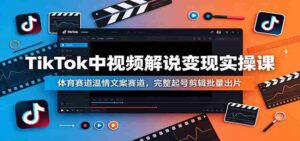 TikTok中视频解说变现实操课：体育赛道温情文案赛道，完整起号剪辑批量出片-中创网_分享创业项目_助您在家赚钱