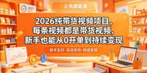 2026纯带货视频项目，每条视频都是带货视频，新手也能从0开单到持续变现-中创网_分享创业项目_助您在家赚钱
