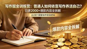 (18901期)写作掘金训练营:普通人如何依靠写作养活自己?日更2000+爆款内容全拆解-中创网_分享创业项目_助您在家赚钱
